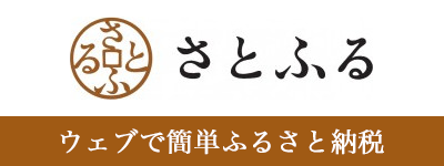 さとふる