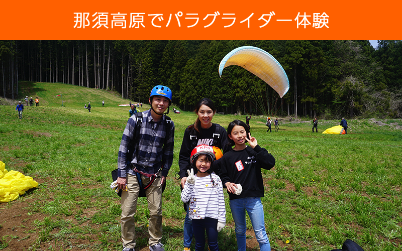 スナイプ那須でパラグライダー体験