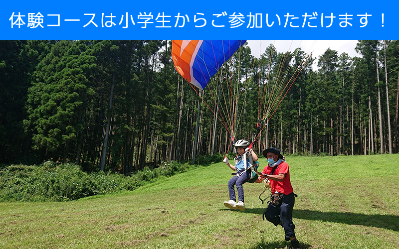 体験コースは小学生からご参加いただけます！