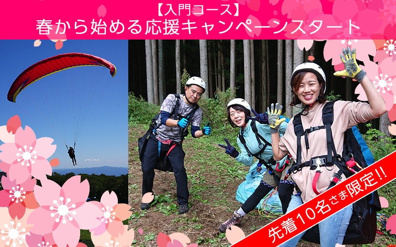 【入門コース】先着10名様、春から始める応援キャンペーン！